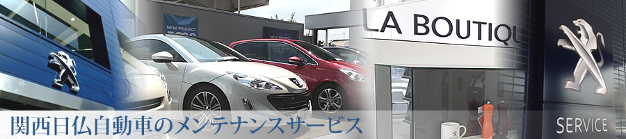 関西日仏自動車のメンテナンスサービス