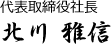 代表取締役社長　北川　雅信