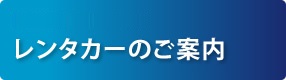 レンタカーのご案内