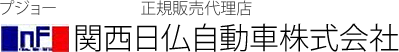 関西日仏自動車株式会社