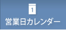 営業日カレンダー