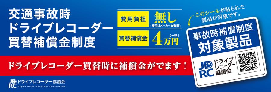 ドライブレコーダー買い替え補償