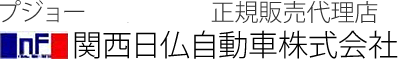 関西日仏自動車株式会社