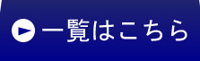 一覧はこちら