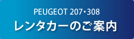 レンタカーのご案内